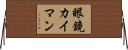 眼鏡カイマン Horizontal Wall Scroll