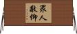 眾人敬仰 Horizontal Wall Scroll