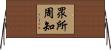 眾所周知 Horizontal Wall Scroll