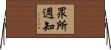 眾所週知 Horizontal Wall Scroll
