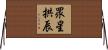 眾星拱辰 Horizontal Wall Scroll