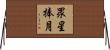 眾星捧月 Horizontal Wall Scroll