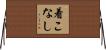 着こなし Horizontal Wall Scroll