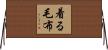 着る毛布 Horizontal Wall Scroll