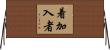 着加入者 Horizontal Wall Scroll