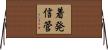 着発信管 Horizontal Wall Scroll