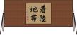 着陸地帯 Horizontal Wall Scroll