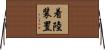 着陸装置 Horizontal Wall Scroll