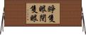 睜隻眼閉隻眼 Horizontal Wall Scroll