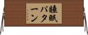 睡眠パターン Horizontal Wall Scroll