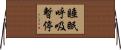 睡眠呼吸暫停 Horizontal Wall Scroll