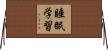 睡眠学習 Horizontal Wall Scroll