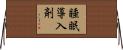 睡眠導入剤 Horizontal Wall Scroll