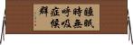 睡眠時無呼吸症候群 Horizontal Wall Scroll