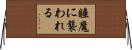 睡魔に襲われる Horizontal Wall Scroll