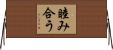 睦み合う Horizontal Wall Scroll