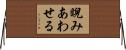 睨みあわせる Horizontal Wall Scroll