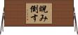 睨み倒す Horizontal Wall Scroll