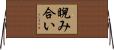 睨み合い Horizontal Wall Scroll