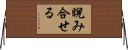 睨み合せる Horizontal Wall Scroll
