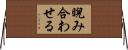 睨み合わせる Horizontal Wall Scroll