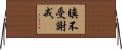 瞋不受謝戒 Horizontal Wall Scroll