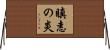 瞋恚の炎 Horizontal Wall Scroll