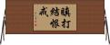 瞋打結恨戒 Horizontal Wall Scroll