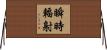瞬時輻射 Horizontal Wall Scroll