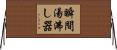 瞬間湯沸し器 Horizontal Wall Scroll
