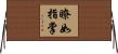 瞭如指掌 Horizontal Wall Scroll