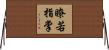 瞭若指掌 Horizontal Wall Scroll