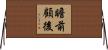 瞻前顧後 Horizontal Wall Scroll