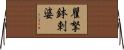 瞿拏鉢剌婆 Horizontal Wall Scroll