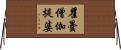 瞿曇僧伽提婆 Horizontal Wall Scroll