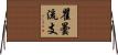 瞿曇流支 Horizontal Wall Scroll