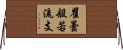瞿曇般若流支 Horizontal Wall Scroll