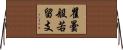 瞿曇般若留支 Horizontal Wall Scroll