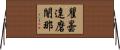 瞿曇達磨闍那 Horizontal Wall Scroll
