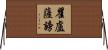 瞿盧薩謗 Horizontal Wall Scroll