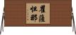 瞿薩怛那 Horizontal Wall Scroll
