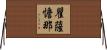 瞿薩憺那 Horizontal Wall Scroll