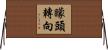 矇頭轉向 Horizontal Wall Scroll