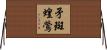 矛斑蝗鶯 Horizontal Wall Scroll