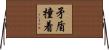 矛盾撞着 Horizontal Wall Scroll