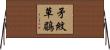 矛紋草鶥 Horizontal Wall Scroll
