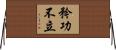矜功不立 Horizontal Wall Scroll
