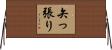矢っ張り Horizontal Wall Scroll