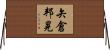 矢倉邦晃 Horizontal Wall Scroll