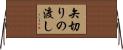 矢切りの渡し Horizontal Wall Scroll